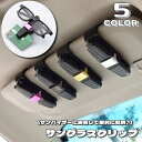 送料無料 サングラスクリップ サングラスホルダー メガネホルダー メガネ サングラス 車用品 車用 カー用品 車載用 簡単装着 角度調節 収納 車収納 クリップ...