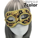 送料無料 仮面 マスク フェイスマスク レディース メンズ 仮面舞踏会 パーティー ハロウィン イベント 行事 ステージパフォーマンス 衣装