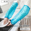 送料無料 アームカバー 腕カバー 100枚セット 使い捨て 防水 汚れ防止 防汚 作業用 袖口 水仕事 ガーデニング 掃除 薄手 シンプル