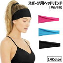 送料無料 スポーツ用ヘッドバンド ヘアバンド 単品 1個 レディース メンズ 男性 女性 大人 ユニセックス 男女兼用 運動 ランニング トレーニング 筋トレ ...