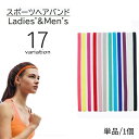 送料無料 ヘアバンド ヘッドバンド 単品 1本 スポーツ用 レディース メンズ ユニセックス 男女兼用 髪留め 汗止め 滑り止め 伸縮 無地 単色 ブラック 黒...