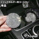 送料無料 ドリンクホルダー用コースター 単品 カップホルダー コースター 車用 滑り止め 滑りにくい デコレーション ラインストーン キラキラ ソフト やわらか...