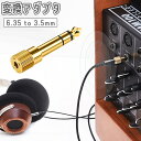 送料無料 変換アダプタ 6.35mm to 3.5mm 変換プラグ ミニプラグ ステレオ コネクタ アダプター イヤホン ヘッドフォン ジャック オーディオ ギ...