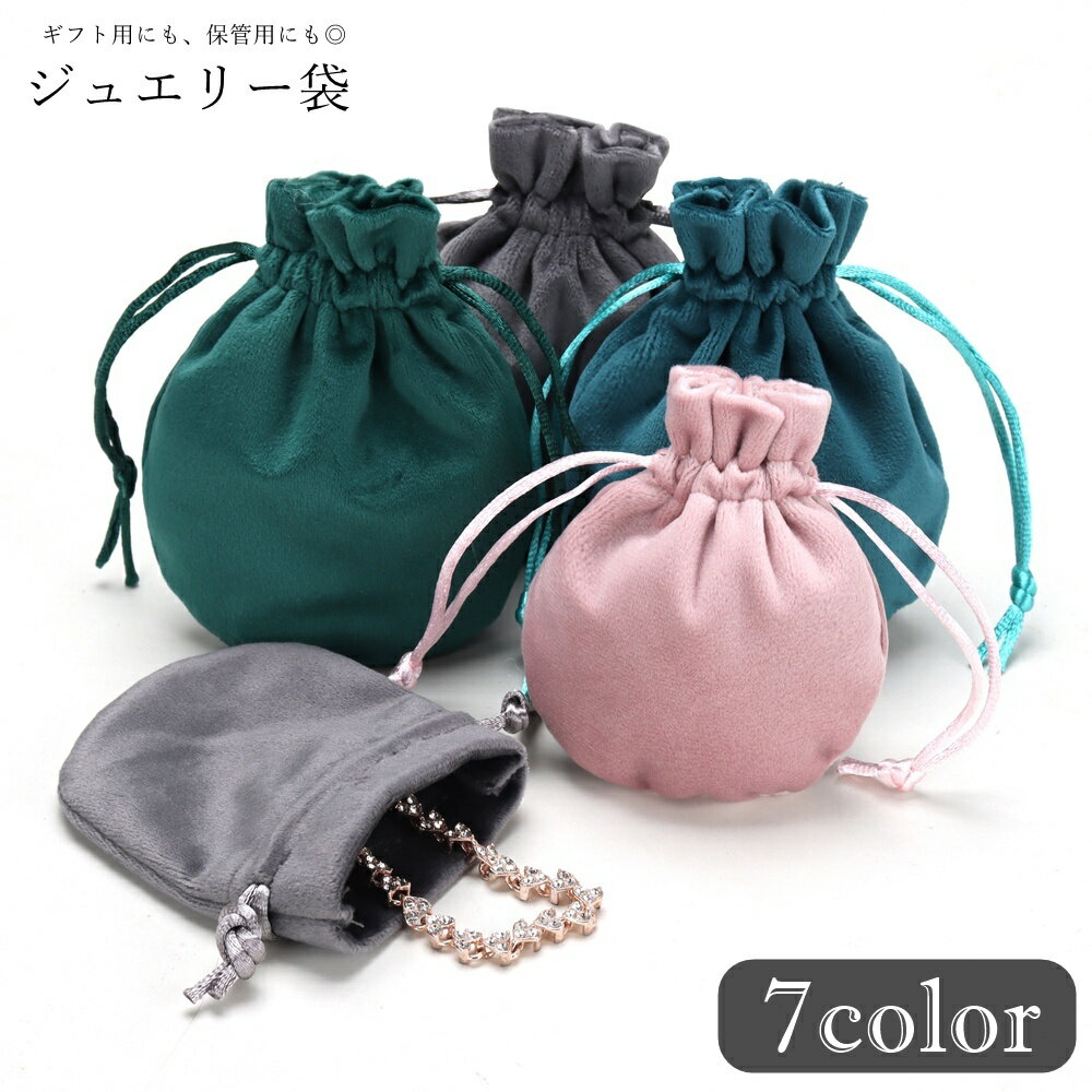 送料無料 ジュエリー袋 ギフト袋 ラッピング用品 ギフト用品 包装用品 ジュエリーケース アクセサリーケース 巾着型 ベロア調 無地 シンプル カジュアル シッ...