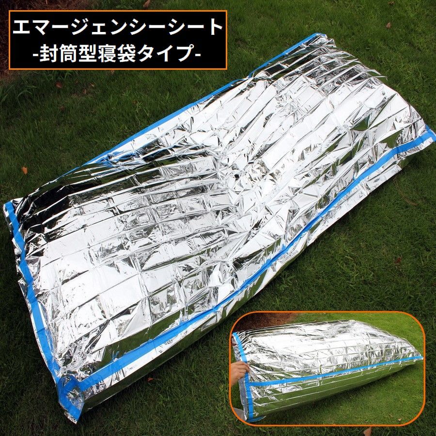 送料無料 エマージェンシーシート 非常用簡易寝袋 保温アルミシート シュラフ 防寒 防風 軽量 サバイバル 避難 災害 緊急 防災グッズ