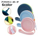 送料無料 アクセサリーポーチ イヤホンケース イヤフォンケース コインケース 小物入れ 小銭入れ ミニポーチ 充電コード入れ 収納用品 丸型 円形 シリコン コ...