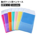送料無料 ペンケース 胸ポケット用 5枚セット ポケットプロテクター ガード 汚れ防止 インク漏れ 防水 ナース 白衣 ワイシャツ シンプル 看護師 医者 ビジ...