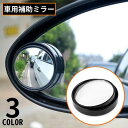 送料無料 自動車用補助ミラー サイドミラー サポートミラー 広角 円形 丸型 ブラインドスポット 死角解消 事故防止 角度調整 後方確認