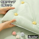 送料無料 布団クリップ 8個セット シーツクリップ 布団 毛布 シーツ 固定クリップ 布団ズレ防止 挟んで固定 取り付け簡単 掛け布団 留める 固定クランプ 寝具 敷布団 カバー 生活用品 日用品雑貨 シンプル 小さめ 便利グッズ