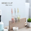送料無料 メモクリップ 単品 メモホルダー ペインティングクリップ メモ立て クリップホルダー スタンド カード立て 雑貨 インテリア 文具 無地 単色 シンプ...