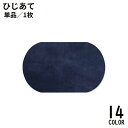 送料無料 ひじあて 肘あて 膝あて ひざあて ワッペン スエード風 アイロン接着 補修布 補修パッチ 補強 リメイク 楕円型 無地 手芸 ハンドメイド