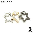 送料無料 カラビナフック 金属製 スター 星型 キーホルダー 軽量 ミニ アウトドア 登山 キャンプ トレッキング 吊り下げ かわいい