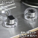 送料無料 スイッチカバー 2個セット 保護カバー ガスコンロ ストーブ オーブン 赤ちゃん 子供 ベビーガード セーフティー いたずら防止