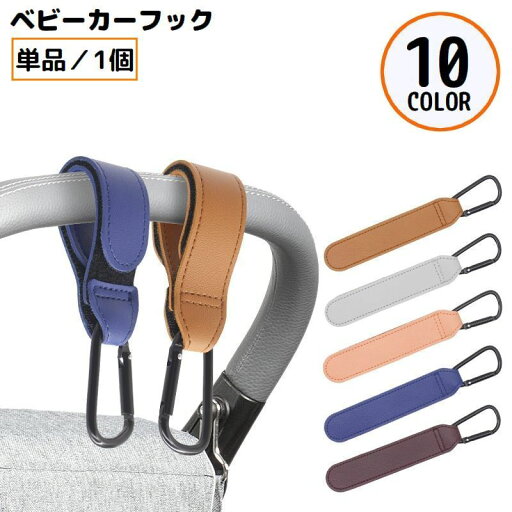 送料無料 ベビーカー用フック PUレザー バギーフック バッグホルダー マルチフック 荷物掛け カラビナ付き 無地 多機能 便利 お買い物 送料無料 ベビーカー用フック PUレザー バギーフック バッグホルダー マルチフック 荷物掛け カラビナ付き 無地 多機能 便利 お買い物