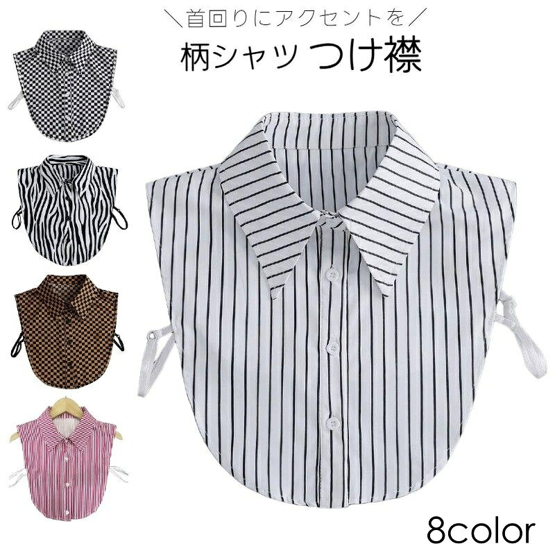 送料無料 付け襟 つけ襟 レディース 女性 スタンダード 角襟 重ね着風 レイヤード風 前ボタン ストライプ柄 ドット柄 デイリー 普段使い おしゃれ かわいい 婦人用