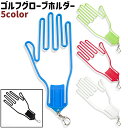 送料無料 ゴルフグローブホルダー ゴルフグローブハンガー グローブホルダー グローブハンガー 手袋ホルダー 手袋ハンガー シンプル ゴルフグローブ グローブ 手...