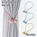 送料無料 カーテンタッセル 単品 1本 カーテン留め カーテン用品 インテリア雑貨 ホルダー 磁石 マグネット 縄 留め具 かわいい おしゃれ