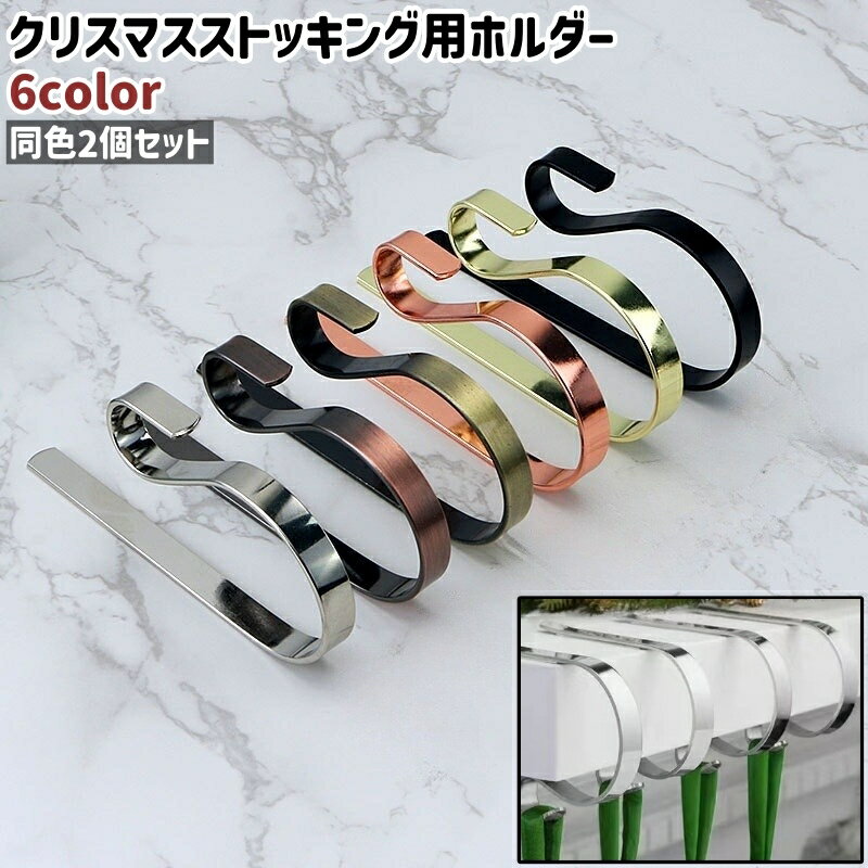 送料無料 クリスマスストッキング用ホルダー 2個セット 2個入り クリスマスストッキング用フック 金属..
