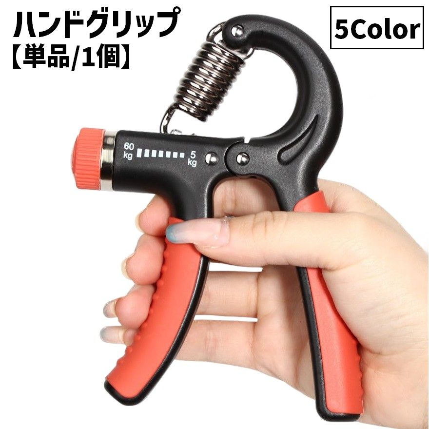 送料無料 ハンドグリップ 単品 1個 トレーニング 握力 負荷調節可能 握りやすい グ...