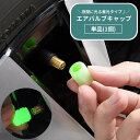 送料無料 エアバルブキャップ 単品 1個 タイヤバルブキャップ バルブカバー 夜光 蓄光 光る カー用品 車用品 装飾 ドレスアップ カスタム 自動車 バイク