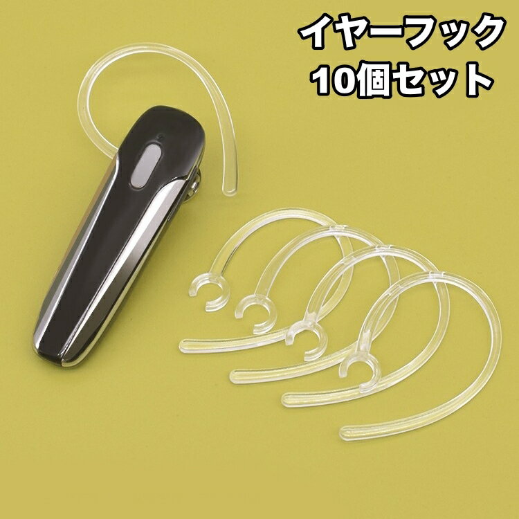 送料無料 イヤーフック 10個セット イヤホンホルダー イヤフォン ワイヤレスイヤホン 紛失防止 落下防止 フック 耳掛け型