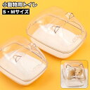 送料無料 小動物用トイレ ハムスタートイレ ペットハウス バスタブ お風呂 バスルーム ペット用品 透明 クリア おしゃれ かわいい 砂浴び 砂遊び サンドバス...