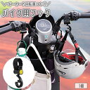 送料無料 バイク用フック 1個 バッグホルダー バギーフック ベビーカー 自転車 荷物掛け 手荷物 マルチフック マジック テープ 面ファスナー 買い物 取付簡...