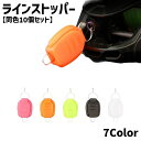 送料無料 ラインストッパー 同色10個セット リールパーツ スピニング リール ベイト ラインクリッ ...