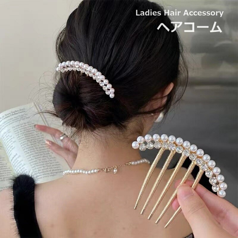送料無料 ヘアコーム レディース 女性 婦人 簪 かんざし ヘアアクセサリー 髪飾り まとめ髪 ラインストーン ヘアアレンジ 髪留め かわいい おしゃれ 上品