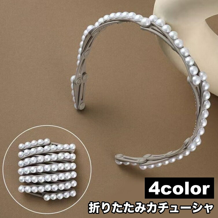 送料無料 カチューシャ 折りたたみ レディース ヘアアクセサリー 髪飾り 髪留め 伸縮式 パール調 フェイクパール ヘアアレンジ おしゃれ 携帯 持ち運び