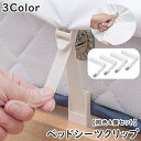 送料無料 ベッドシーツクリップ L型 同色4個セット 固定用 挟む 留める ズレ防止 滑り止め ずれ落ち防止 布団 固定器具 シンプル 簡単取り付け 寝具用品 便利