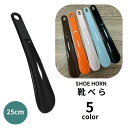 送料無料 靴べら くつべら ショート 短め 靴ケア用品 シューホーン シンプル 単色 履きやすい 傷みにくい 型崩れ防止 靴用品 吊り下げ 玄関