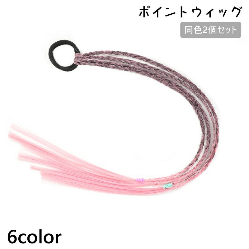 送料無料 ポイントウィッグ 2個セット キッズ 子供用 ヘアアクセサリー ヘアゴム 三つ編み エクステ ヘアアレンジ 簡単 ウィッグ 付け毛 かわいい おしゃれ カラフル