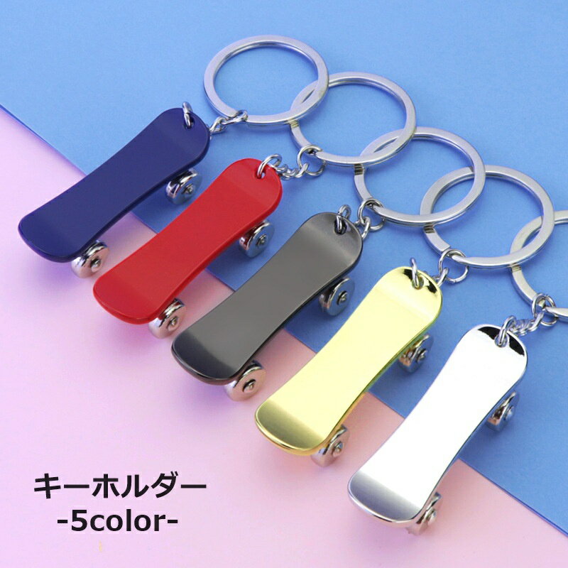 Other - 送料無料 キーホルダー キーリング チャーム スケートボード スケボー 服飾小物 ユニーク 鍵 カギ おしゃれ かわいい プレゼント