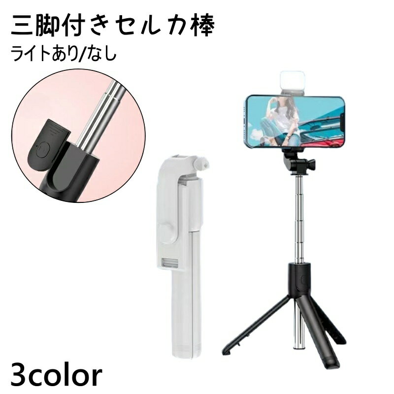 送料無料 セルカ棒 自撮り棒 LEDライト Bluetooth リモコン付き 三脚付き スタンド付き スマホ用 ワイヤレス 360度回転 伸縮 コンパクト セルフィー スティック スマートフォン用 撮影