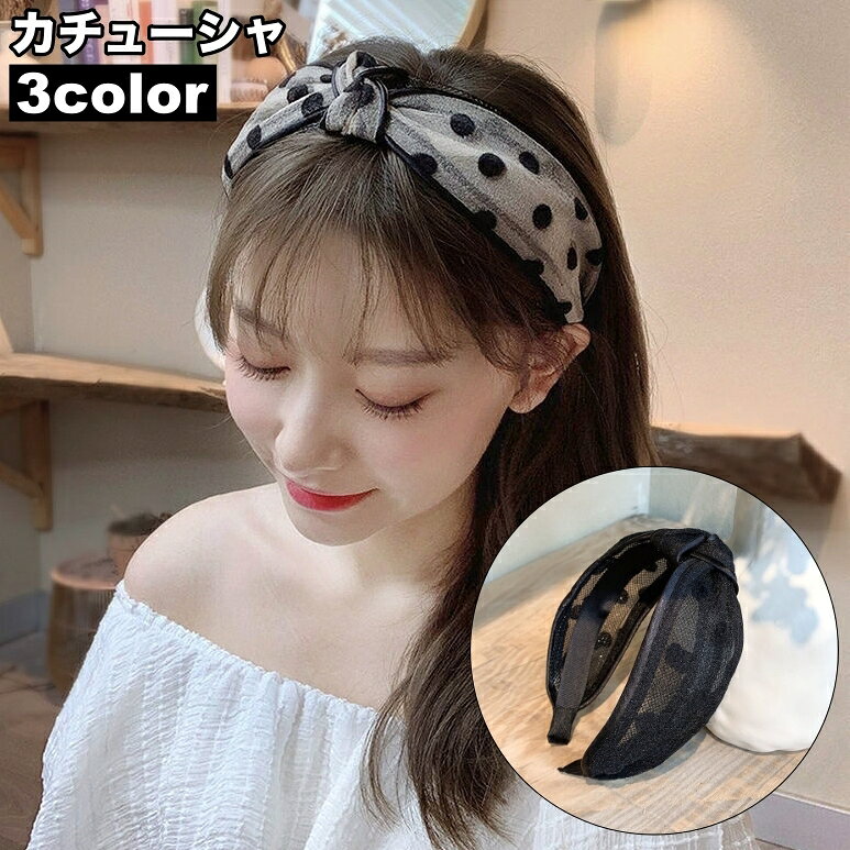 送料無料 カチューシャ 幅広 レディース ヘアアクセサリー 髪飾り 髪留め ヘアアレンジ 結び目 レース メッシュ 透け感 水玉 ドット柄 女性用 可愛い おしゃれ 普段使い お出かけ