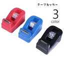 送料無料 テープカッター テープディスペンサー 文房具 文具 事務用品 置き型 テープ台 卓上 小型 マスキングテープ セロハンテープカッター セロテープ用 コ...