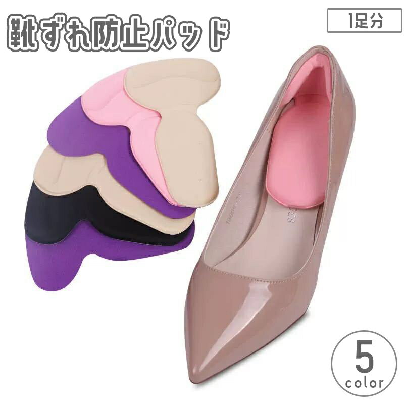 送料無料 靴ずれ防止パッド 1足分 かかとクッション 粘着式 ヒール 脱げ防止 パカパカ防止 踵 負担 痛み 軽減 保護 衝撃吸収 貼り付け 靴擦れ 靴用品 シューズケア サポーター