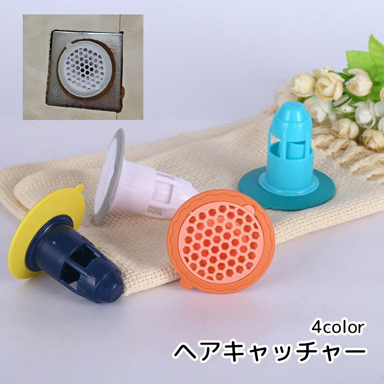 送料無料 ヘアキャッチャー 排水口カバー ホワイト ブルー ピンク 便利グッズ 目詰まり防止 掃除しやすい 虫予防 kobe-s-10128498 dolcissimo パッケージ画像