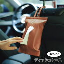 送料無料 ティッシュケース 車用 車載 ティッシュボックス ティッシュカバー 車用品 カーアクセサリー ヘッドレスト レザー調 便利 取り付け簡単