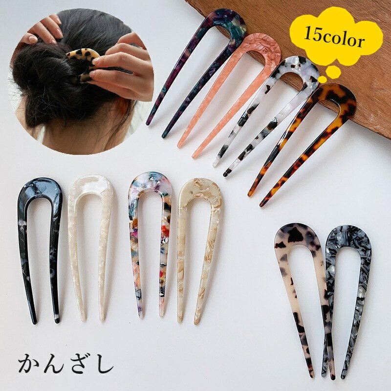 送料無料 かんざし 簪 ヘアコーム U字型 ヘアピン レディース 女性 婦人 ヘアアク...