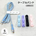 送料無料 ケーブルバンド 10本セット ケーブルクリップ 結束バンド コードホルダー シリコン シンプル 便利 整理整頓 コンパクト 配線