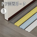送料無料 ドア隙間ガード すきま風 防止 冷暖房効率アップ 防音 防虫 防塵 密閉性 気密性 開閉音対策 指挟み防止 簡単取付 パッキン 虫よけ フリーカット