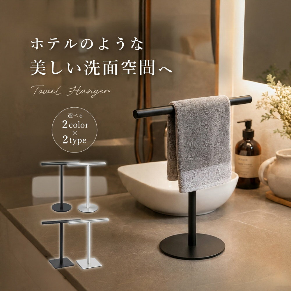 送料無料 タオルハンガー タオル掛け タオルかけ スタンド 卓上 T型 タオル 収納 ホルダー 洗面 浴室 キッチン リビング タオルラック シンプル