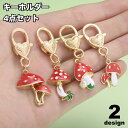 送料無料 キーホルダー 4点セット キノコ ハンドメイド かわいい ドット柄 ハート ナスカン 小さめ コンパクト 可愛い