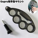送料無料 Gopro用手指マウント ナックルマウント 持ち手 ブレ対策 取付 ホルダー アクションカメラ 持ち運び ゴープロ用 アクセサリー