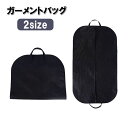 送料無料 ガーメントバッグ スーツバッグ スーツカバー 男女兼用 メンズ レディース 無地 持ち運び 衣類カバー 吊り下げ 出張 ビジネス 冠婚葬祭 背広 ジャケット 汚れ防止 埃よけ シンプル ブラック