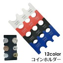 送料無料 コインホルダー コインケース 小銭入れ 小銭ケース メンズ レディース 男女兼用 コインウォレット カラバリ豊富 コンパクト 携帯 持ち運び 片手 便...