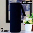 送料無料 水筒カバー ペットボトルカバー ペットボトルホルダー 保温 保冷 耐熱 断熱 ストラップ付き 手提げ 無地 持ち運び便利 黒色