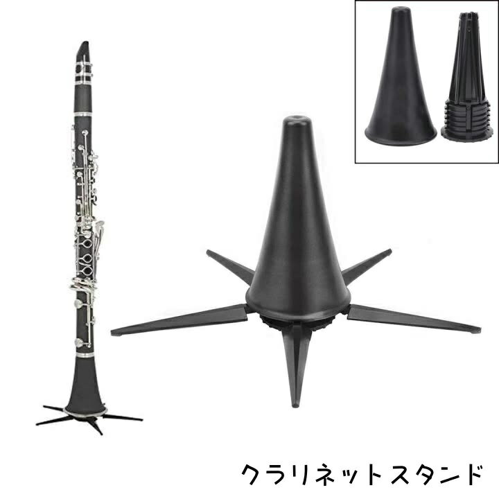 送料無料 クラリネットスタンド 楽器スタンド スタンド 折りたたみ 差し込みタイプ 立て型 5本足 吹奏..